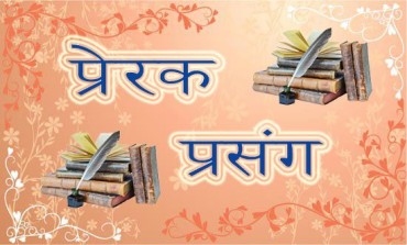 प्रेरक प्रसंग : जीवन बदल्ने घटना